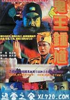 钟馗嫁妹 鍾馗嫁妹 (1994) [迅雷BT磁力免费下载]