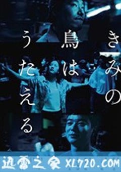 你的鸟儿会唱歌 きみの鳥はうたえる (2018) [迅雷BT磁力免费下载]