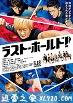 永不言弃 ラスト・ホールド！ (2018) [迅雷BT磁力免费下载]