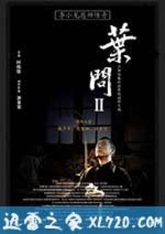 叶问2：宗师传奇 (2010) [迅雷BT磁力免费下载]