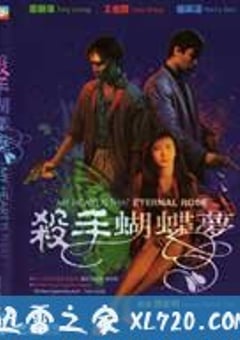 杀手蝴蝶梦 (1989) [迅雷BT磁力免费下载]