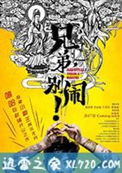 兄弟，别闹！ (2017) [迅雷BT磁力免费下载]
