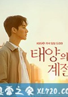 太阳的季节 태양의 계절 (2019) [迅雷BT磁力免费下载]