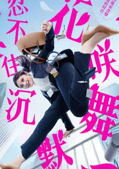 2024年日本电视剧《花咲舞无法沉默》全10集 [迅雷BT磁力免费下载]