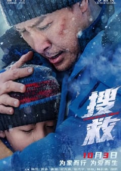 2022年国产冒险灾难片《搜救》HD国语中字 [迅雷BT磁力免费下载]
