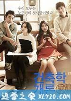 建筑学概论 건축학 개론 (2012) [迅雷BT磁力免费下载]