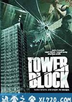 高楼惊魂 Tower Block (2012) [迅雷BT磁力免费下载]