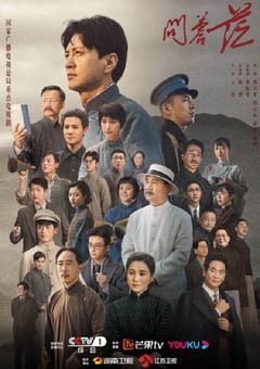 2023年国产大陆电视剧《问苍茫》全32集 [迅雷BT磁力免费下载]
