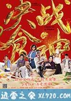 决战食神 (2017) [迅雷BT磁力免费下载]