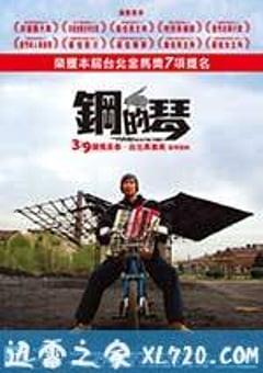 钢的琴 (2011) [迅雷BT磁力免费下载]