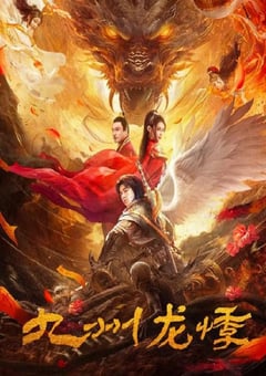 2024年国产悬疑片《九州龙悸》HD国语中字 [迅雷BT磁力免费下载]