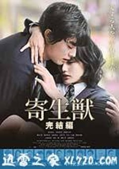 寄生兽：完结篇 寄生獣 完結編 (2015) [迅雷BT磁力免费下载]