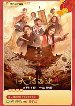 2022年国产喜剧爱情片《大话西游：缘起》HD国语中字 [迅雷BT磁力免费下载]