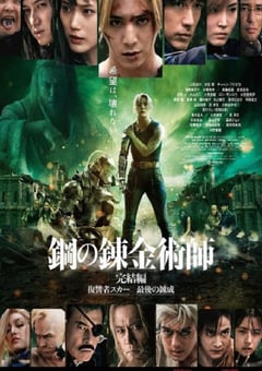 2022年日本动作科幻片《钢之炼金术师 完结篇 复仇者斯卡》BD日语中字 [迅雷BT磁力免费下载]