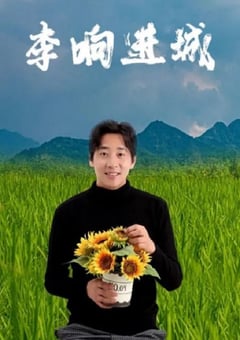 2024年国产喜剧片《李响进城》HD国语中字 [迅雷BT磁力免费下载]