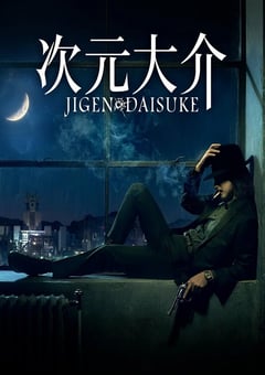 2023年日本剧情片《次元大介》BD日语中字 [迅雷BT磁力免费下载]