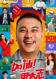 2022年国产喜剧片《加油！田大志》HD国语中字 [迅雷BT磁力免费下载]