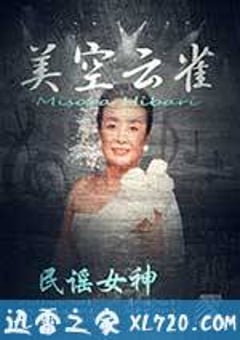 民谣女王：美空云雀 (2017) [迅雷BT磁力免费下载]