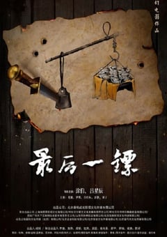 2021年国产剧情片《最后一镖》HD国语中字 [迅雷BT磁力免费下载]