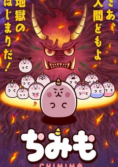 2022年日本动漫《团团奇米莫》全12集 [迅雷BT磁力免费下载]