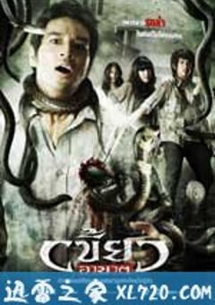 复仇的利齿 เขี้ยวอาฆาต (2010) [迅雷BT磁力免费下载]
