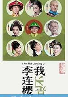 我不是李连樱 (2016) [迅雷BT磁力免费下载]