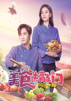 2024年国产大陆电视剧《美食来敲门》全24集 [迅雷BT磁力免费下载]
