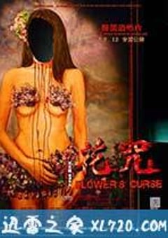 花咒 (2014) [迅雷BT磁力免费下载]