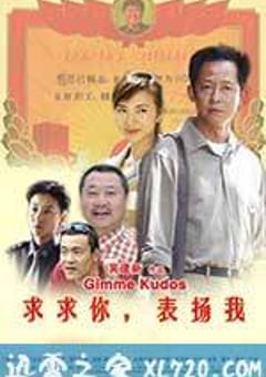 求求你，表扬我 (2005) [迅雷BT磁力免费下载]