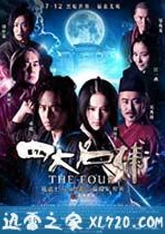 四大名捕 (2012) [迅雷BT磁力免费下载]