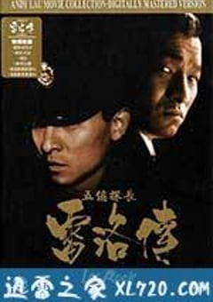 五亿探长雷洛传1：雷老虎 五億探長雷洛傳：雷老虎 (1991) [迅雷BT磁力免费下载]