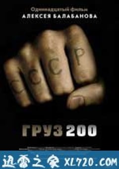 棺材200 Груз 200 (2007) [迅雷BT磁力免费下载]