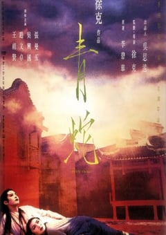1993年中国香港经典爱情片《青蛇》蓝光国粤双语中字 [迅雷BT磁力免费下载]