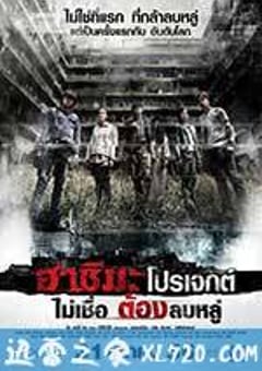 端岛计划 ฮาชิมะโปรเจกต์ (2013) [迅雷BT磁力免费下载]