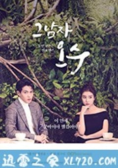 那个男人欧树 그남자 오수 (2018) [迅雷BT磁力免费下载]