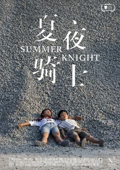 2019年国产6.7分剧情片《夏夜骑士》HD国语中字 [迅雷BT磁力免费下载]