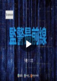 2021年中国香港电视剧《监警最前线》连载至04 [迅雷BT磁力免费下载]