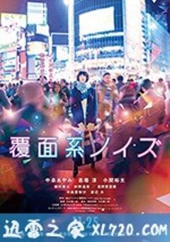 覆面系 覆面系ノイズ (2017) [迅雷BT磁力免费下载]