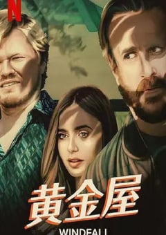 2022年美国剧情片《黄金屋》BD中英双字 [迅雷BT磁力免费下载]