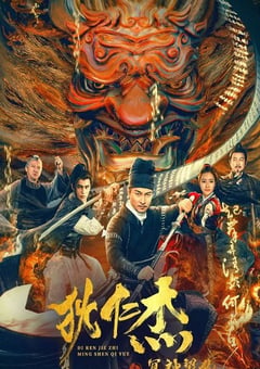 2022年国产悬疑奇幻片《狄仁杰之冥神契约》HD国语中字 [迅雷BT磁力免费下载]