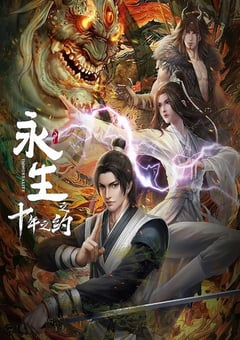 2023年国产动漫《永生之十年之约》全12集 [迅雷BT磁力免费下载]