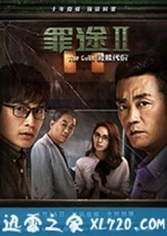 罪途2之救赎代价 (2018) [迅雷BT磁力免费下载]