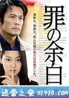 罪的留白 罪の余白 (2015) [迅雷BT磁力免费下载]