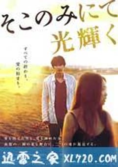 只在那里发光 そこのみにて光輝く (2014) [迅雷BT磁力免费下载]