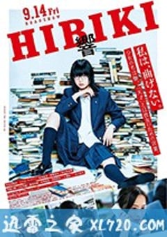 响：成为小说家的方法 響 HIBIKI (2018) [迅雷BT磁力免费下载]