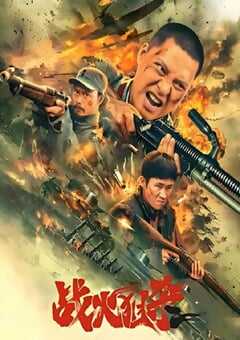 2025年国产战争片《战火狙杀》HD国语中字 [迅雷BT磁力免费下载]