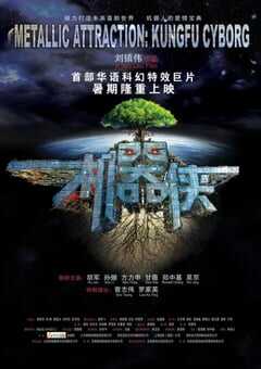 2009年国产经典科幻片《机器侠》蓝光国粤双语中字 [迅雷BT磁力免费下载]