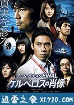 白色荣光最终篇：地狱犬的肖像 チーム・バチスタFINAL ケルベロスの肖像 (2014) [迅雷BT磁力免费下载]