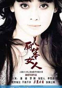 美丽笨女人 (2014) [迅雷BT磁力免费下载]