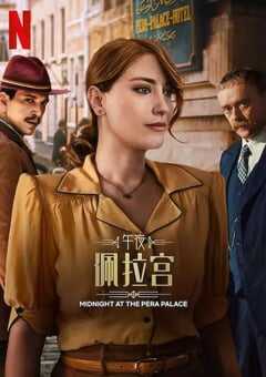2024年土耳其电视剧《午夜佩拉宫2》全8集 [迅雷BT磁力免费下载]